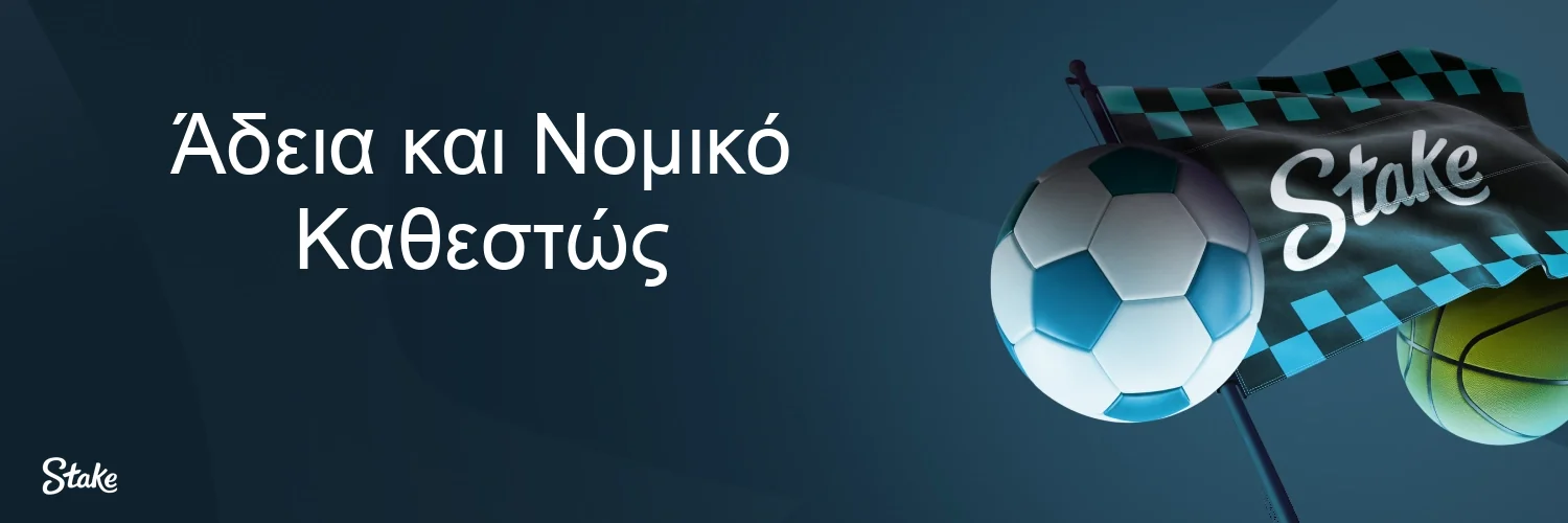 Άδεια και Νομικό Καθεστώς Άδεια και Νομικό Καθεστώς