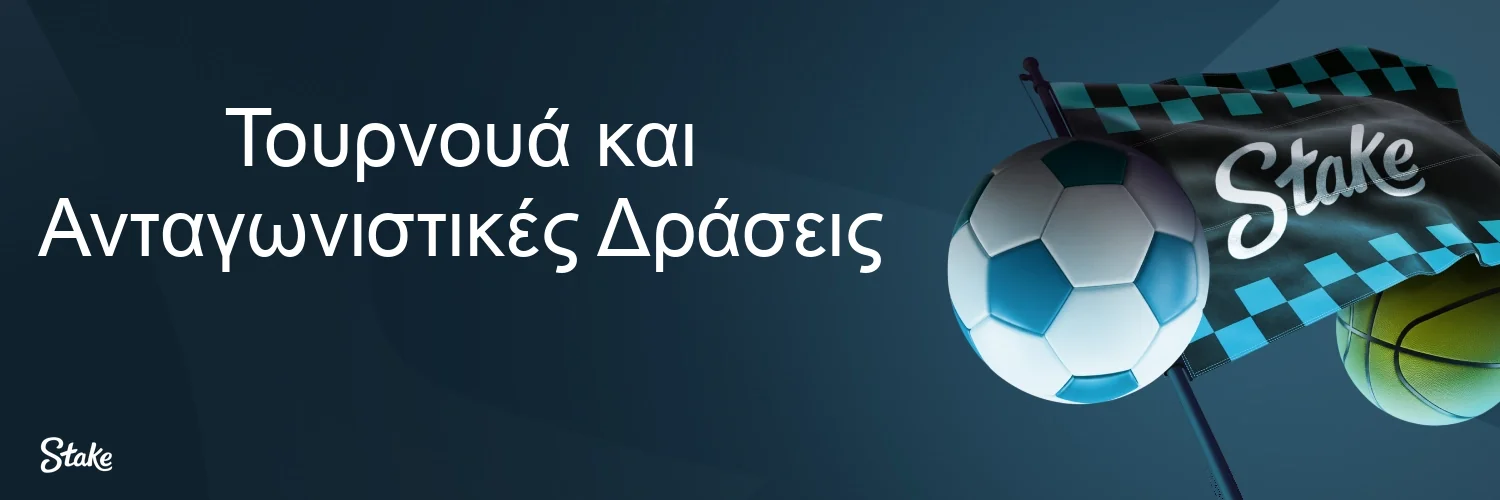 Τουρνουά και Ανταγωνιστικές Δράσεις Τουρνουά και Ανταγωνιστικές Δράσεις