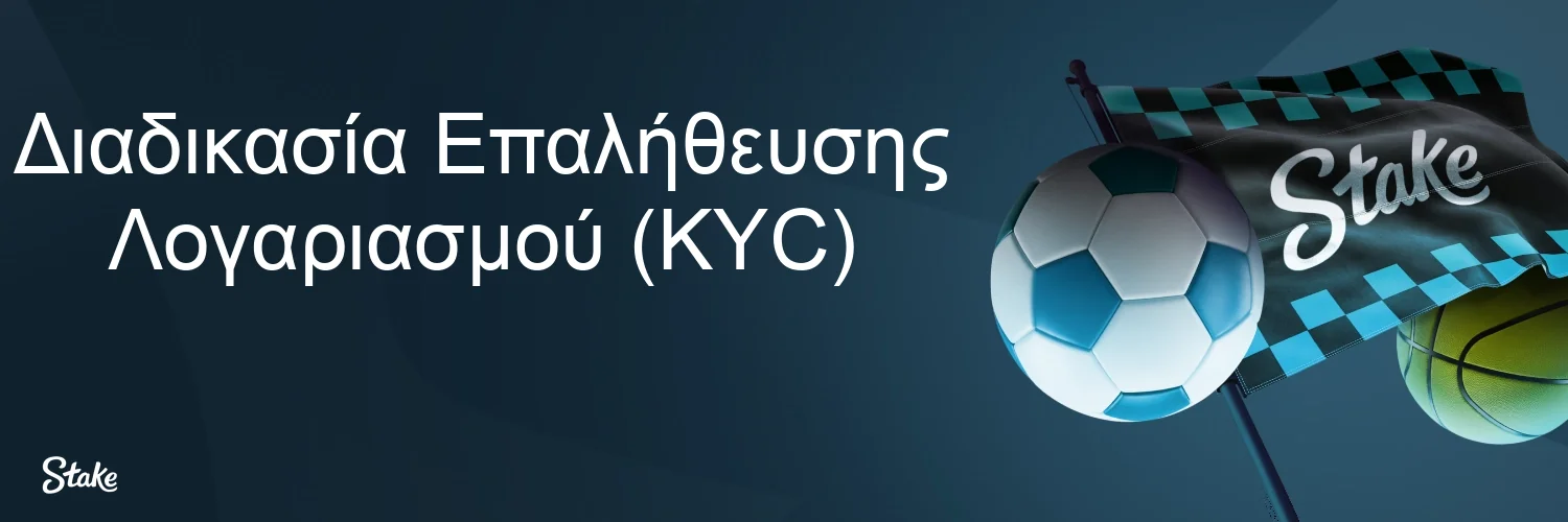 Διαδικασία Επαλήθευσης Λογαριασμού (KYC) Διαδικασία Επαλήθευσης Λογαριασμού (KYC)