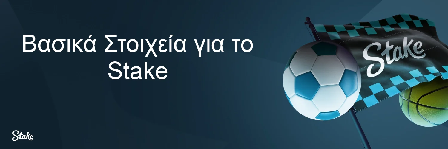 Βασικά Στοιχεία για το Stake Βασικά Στοιχεία για το Stake